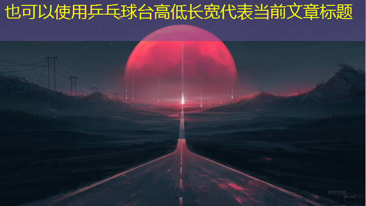 乒乓球臺(tái)高低長(zhǎng)寬