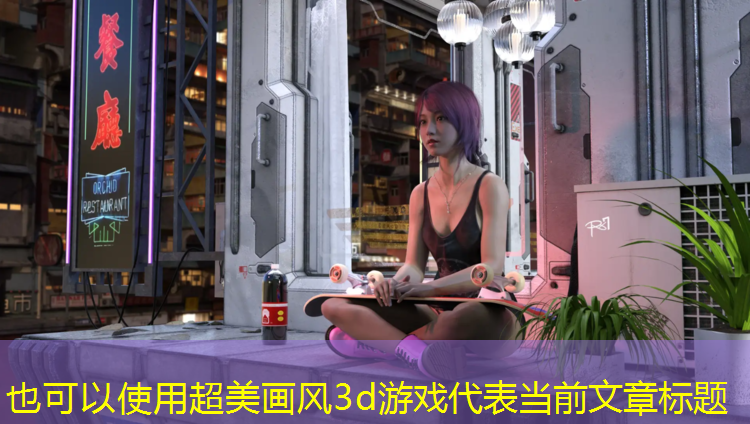 超美畫風(fēng)3d游戲